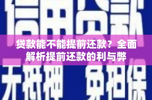 龙胜贷款能不能提前还款？全面解析提前还款的利与弊