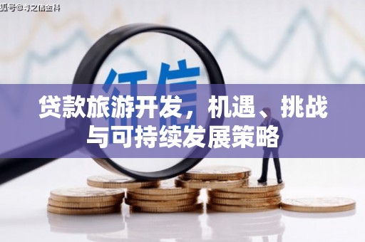 龙胜贷款旅游开发，机遇、挑战与可持续发展策略