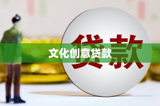 龙胜文化创意贷款