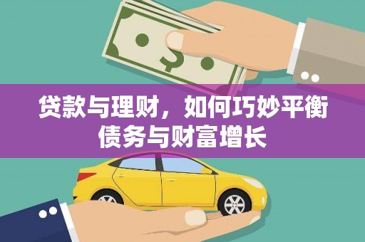 龙胜贷款与理财，如何巧妙平衡债务与财富增长