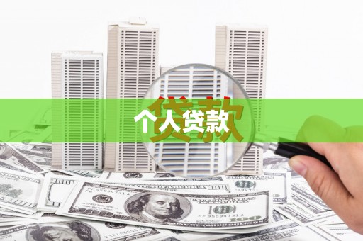 龙胜个人贷款