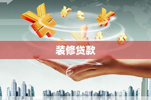 龙胜装修贷款