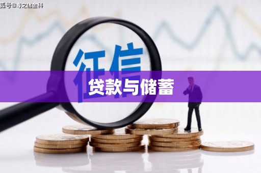 龙胜贷款与储蓄
