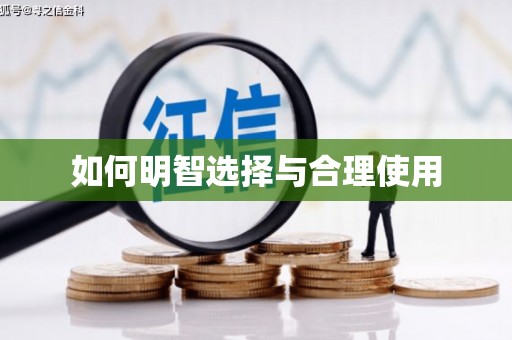 龙胜如何明智选择与合理使用