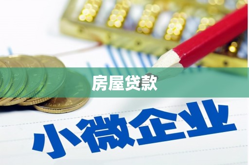 龙胜房屋贷款