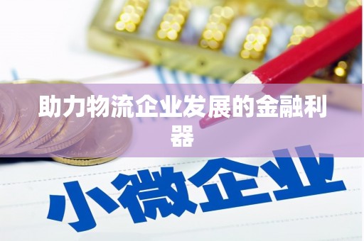 龙胜助力物流企业发展的金融利器