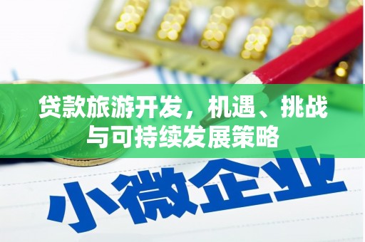 龙胜贷款旅游开发，机遇、挑战与可持续发展策略