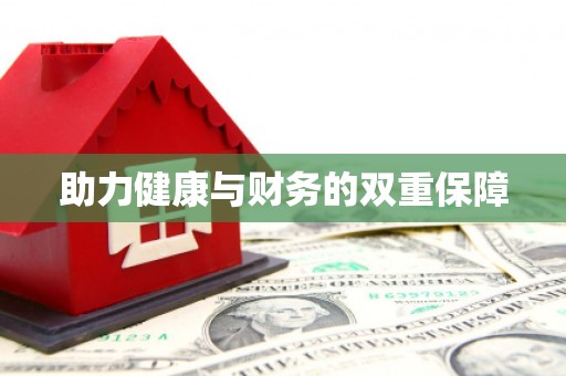 龙胜助力健康与财务的双重保障