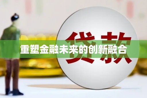 龙胜重塑金融未来的创新融合