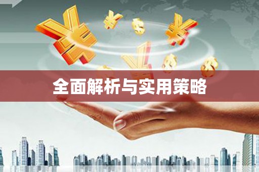 龙胜全面解析与实用策略