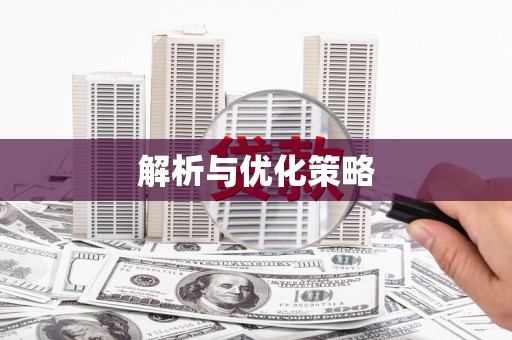 龙胜解析与优化策略