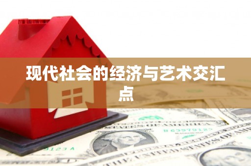龙胜现代社会的经济与艺术交汇点