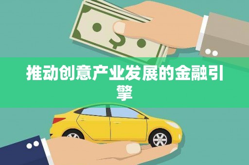 龙胜推动创意产业发展的金融引擎