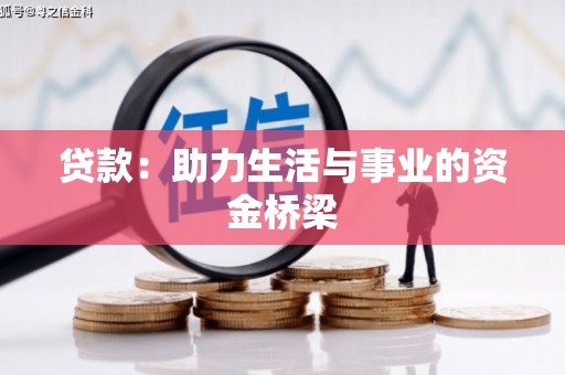 龙胜贷款：助力生活与事业的资金桥梁
