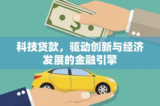 龙胜科技贷款，驱动创新与经济发展的金融引擎
