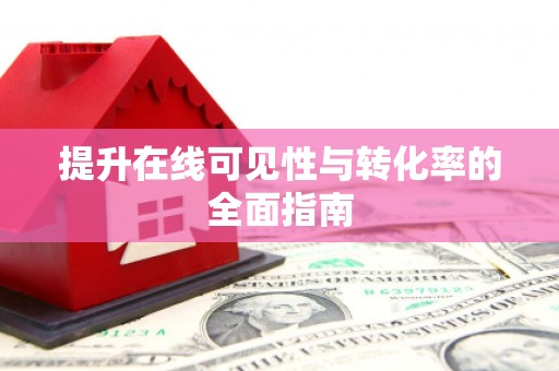 龙胜提升在线可见性与转化率的全面指南