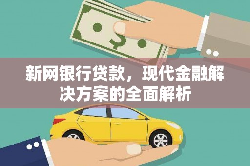 龙胜新网银行贷款，现代金融解决方案的全面解析