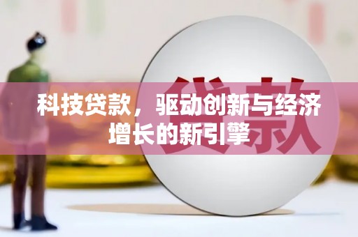 龙胜科技贷款，驱动创新与经济增长的新引擎