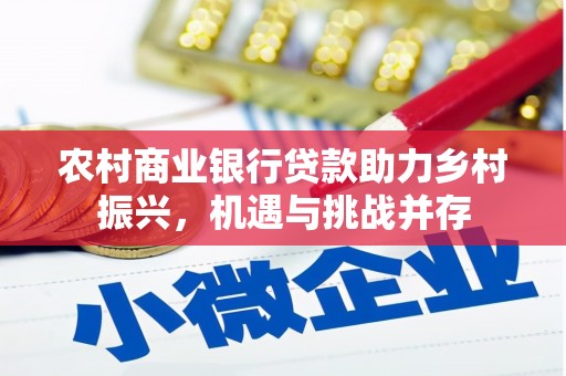 龙胜农村商业银行贷款助力乡村振兴，机遇与挑战并存