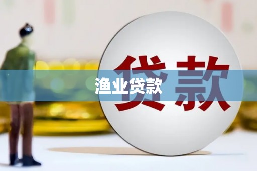 龙胜渔业贷款