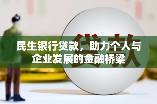龙胜民生银行贷款，助力个人与企业发展的金融桥梁