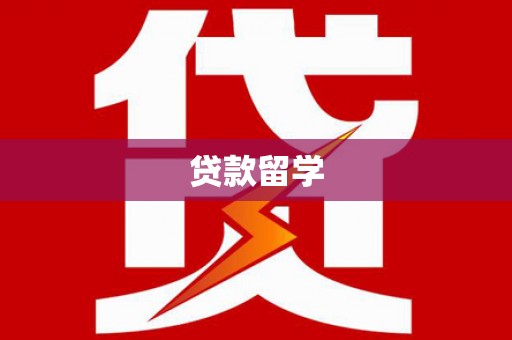 龙胜贷款留学