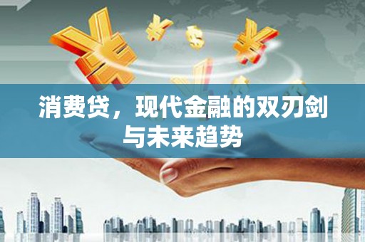 龙胜消费贷，现代金融的双刃剑与未来趋势