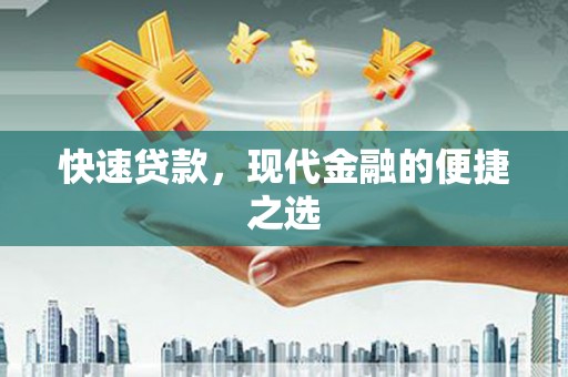 龙胜快速贷款，现代金融的便捷之选