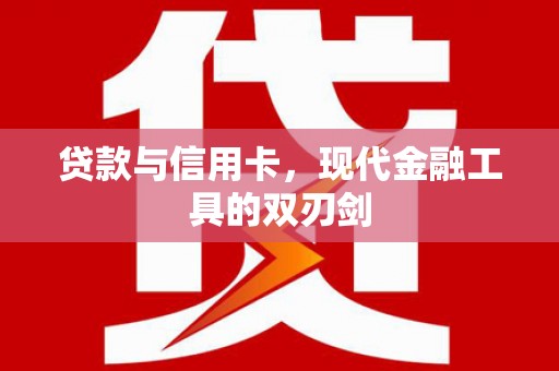 龙胜贷款与信用卡，现代金融工具的双刃剑