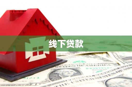 龙胜线下贷款