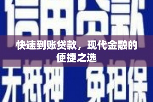 龙胜快速到账贷款，现代金融的便捷之选