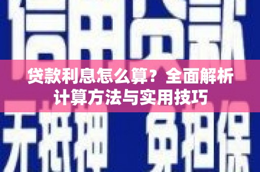 龙胜贷款利息怎么算？全面解析计算方法与实用技巧