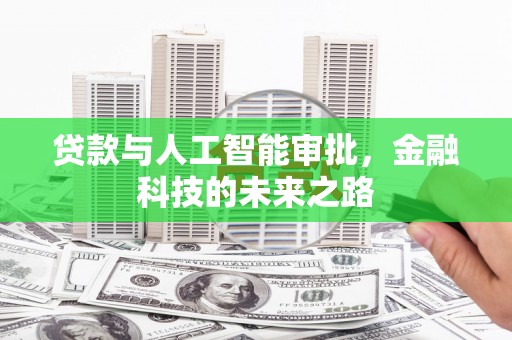 龙胜贷款与人工智能审批，金融科技的未来之路