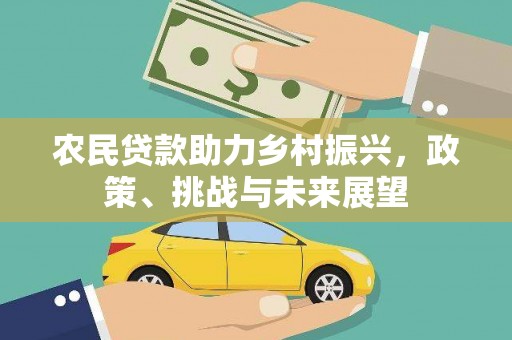 龙胜农民贷款助力乡村振兴，政策、挑战与未来展望