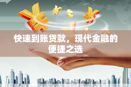 龙胜快速到账贷款，现代金融的便捷之选