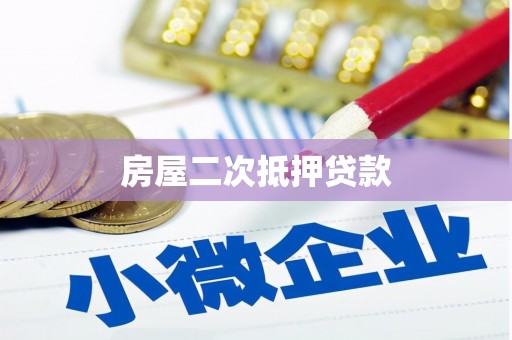 龙胜房屋二次抵押贷款