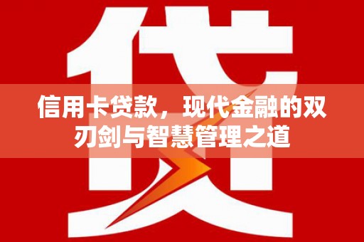 龙胜信用卡贷款，现代金融的双刃剑与智慧管理之道