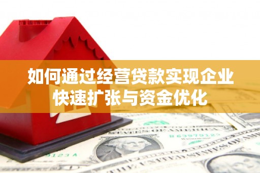 龙胜如何通过经营贷款实现企业快速扩张与资金优化