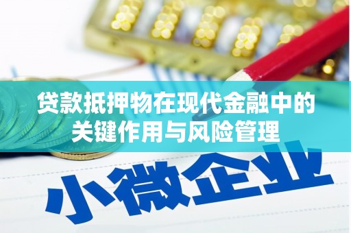 龙胜贷款抵押物在现代金融中的关键作用与风险管理