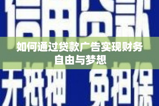 龙胜如何通过贷款广告实现财务自由与梦想