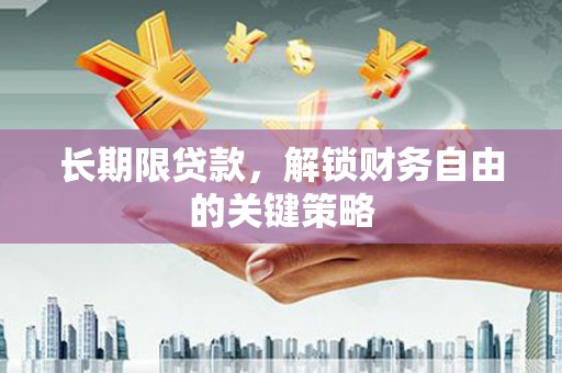 龙胜长期限贷款，解锁财务自由的关键策略