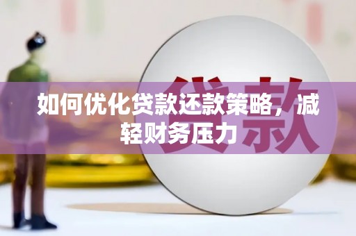 龙胜如何优化贷款还款策略，减轻财务压力