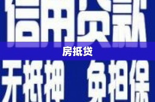 龙胜房抵贷