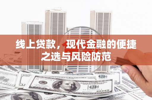 龙胜线上贷款，现代金融的便捷之选与风险防范