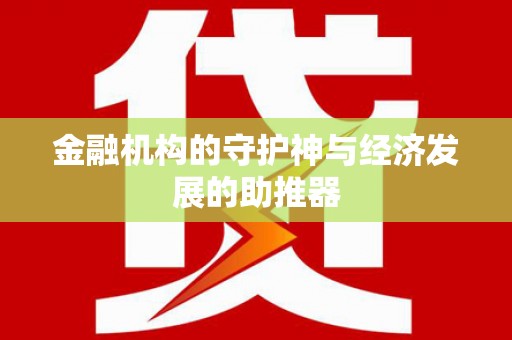 龙胜金融机构的守护神与经济发展的助推器