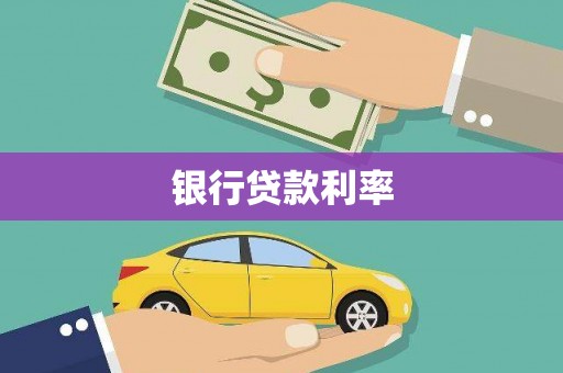 龙胜银行贷款利率