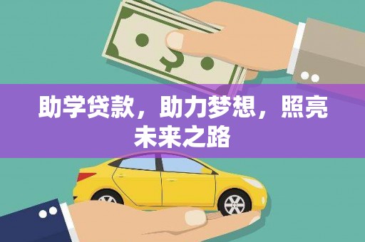 龙胜助学贷款，助力梦想，照亮未来之路