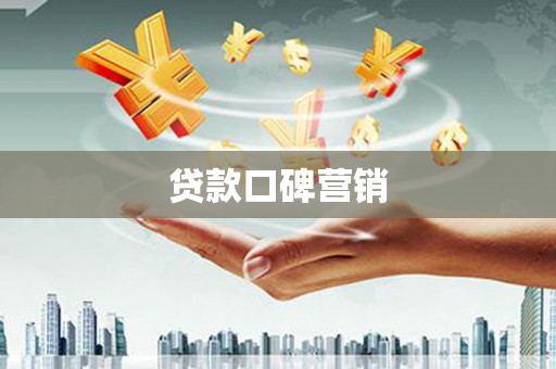 龙胜贷款口碑营销