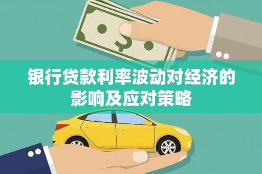 龙胜银行贷款利率波动对经济的影响及应对策略