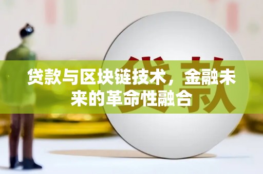 龙胜贷款与区块链技术，金融未来的革命性融合